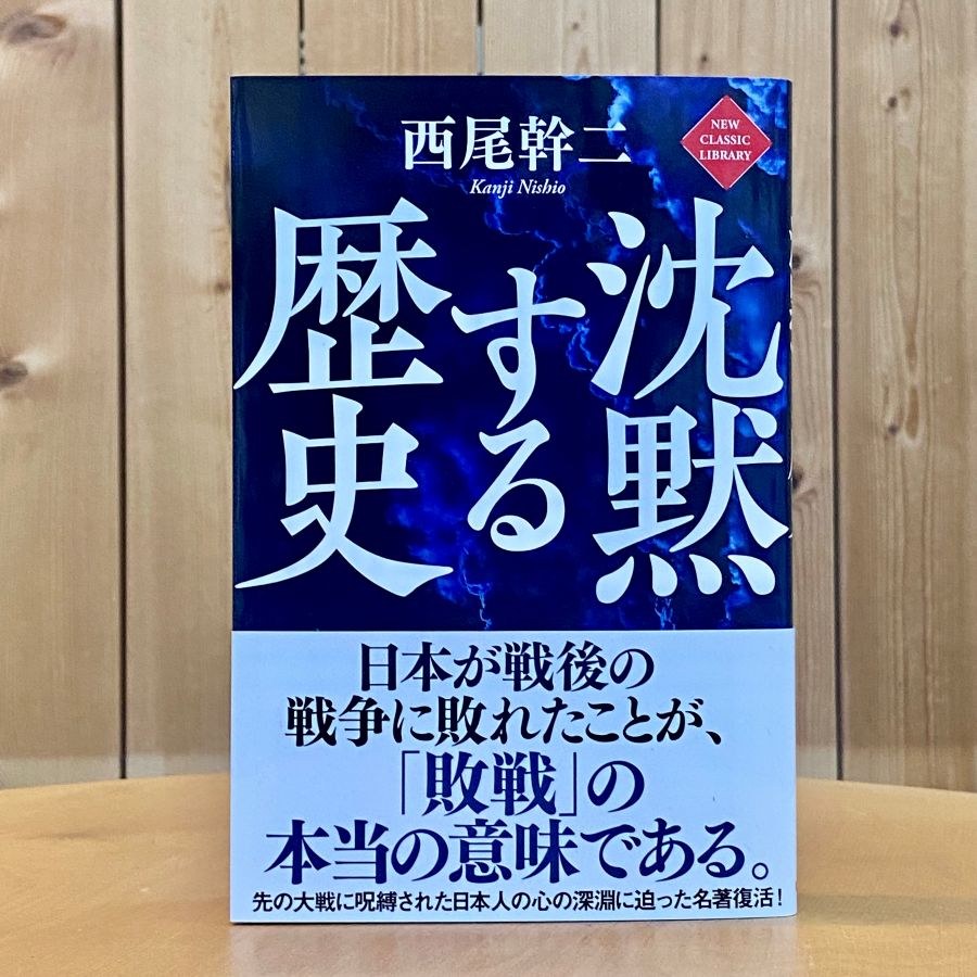 沈黙する歴史　（ 西尾幹二 ／著 ）