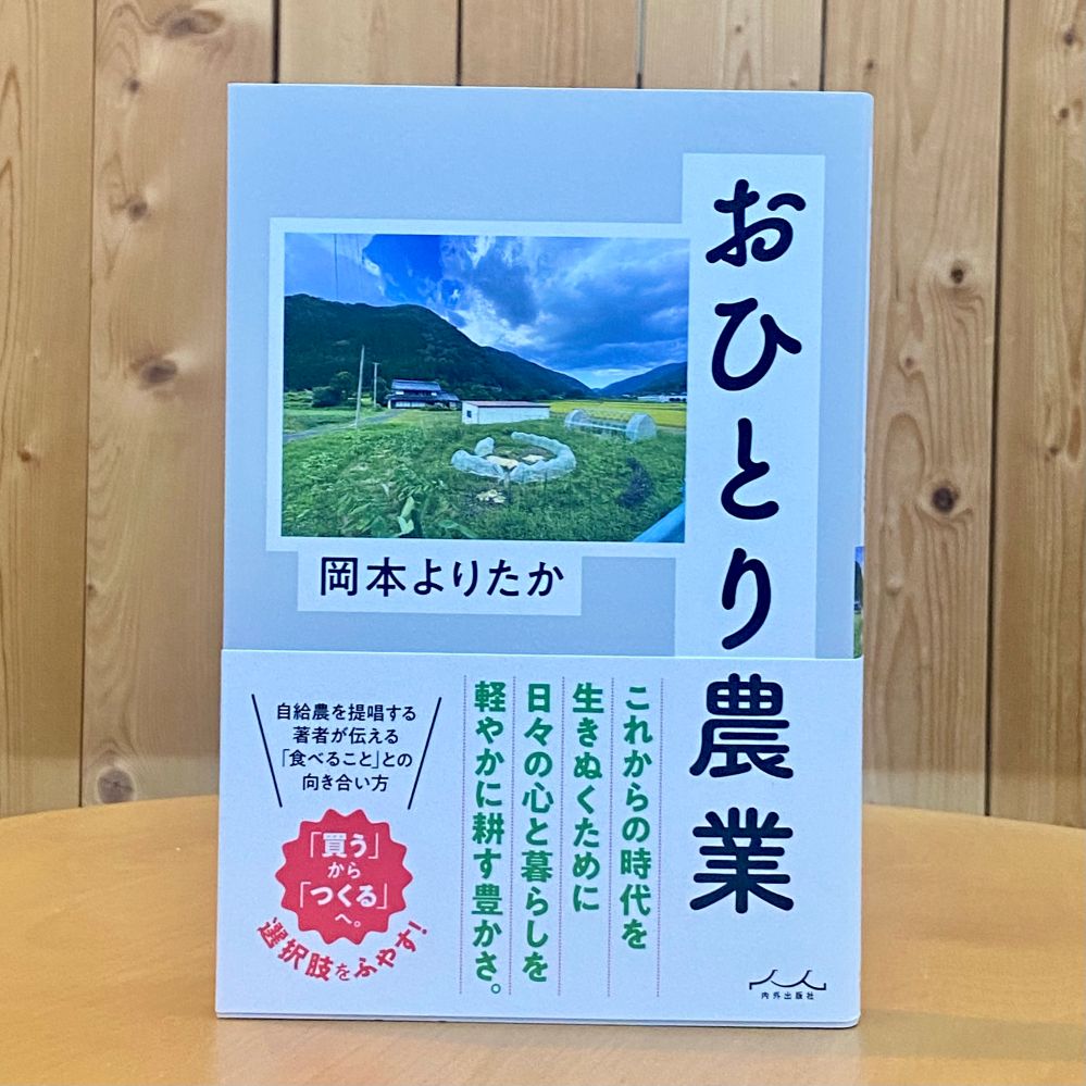 おひとり農業　（  岡本よりたか ／著 ）