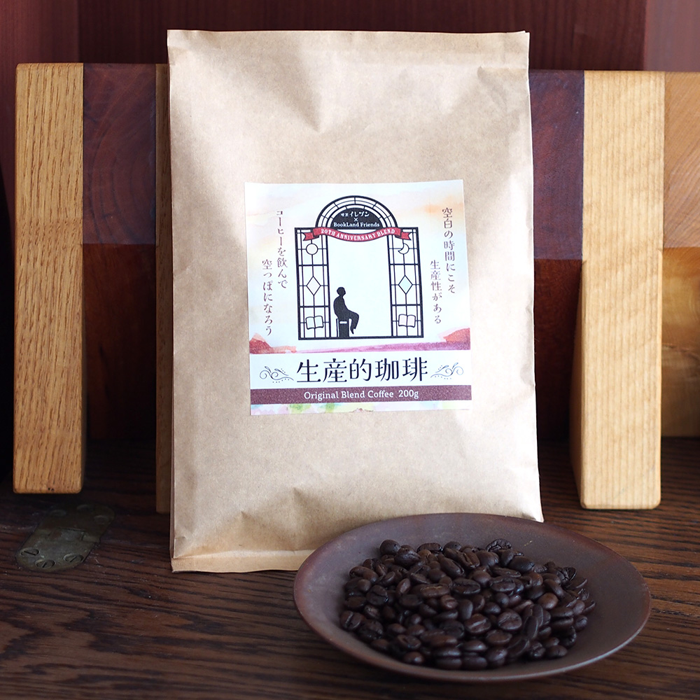 オリジナルコーヒー「生産的珈琲」豆のまま 200g