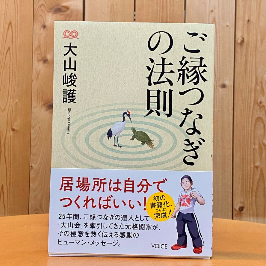 ご縁つなぎの法則　（ 大山 峻護 ／ 著 ）