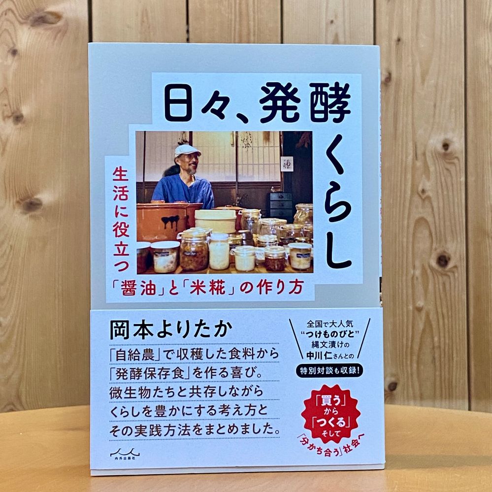 日々、発酵くらし　～生活に役立つ、醤油と米糀のつくり方～（ 岡田 よりたか ／著 ）