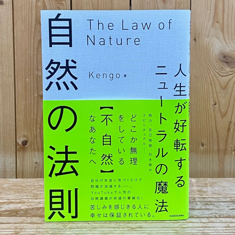 自然の法則　（ Kengo ／ 著 ） ～ 人生が好転するニュートラルの魔法 ～
