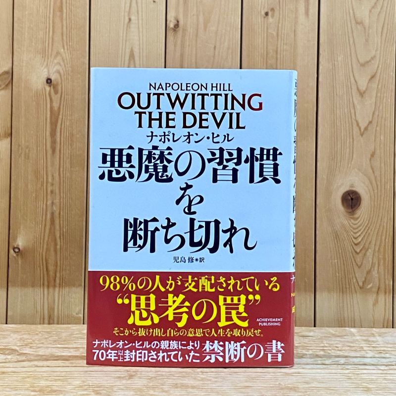 悪魔の習慣を断ち切れ　（ ナポレオン・ヒル ／ 著 ）