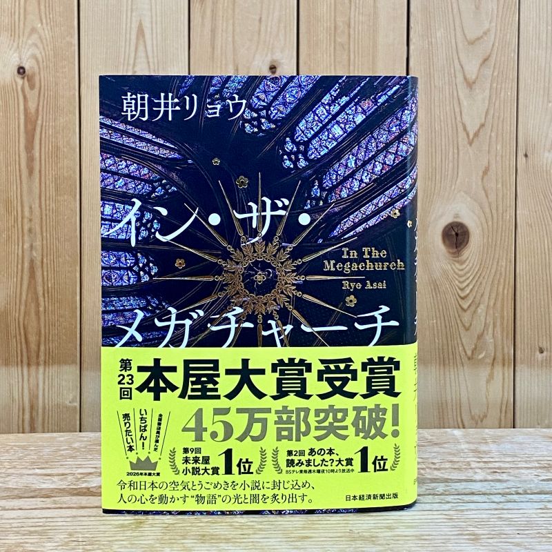 イン・ザ・メガチャーチ　（ 朝井リョウ ／ 著 ）