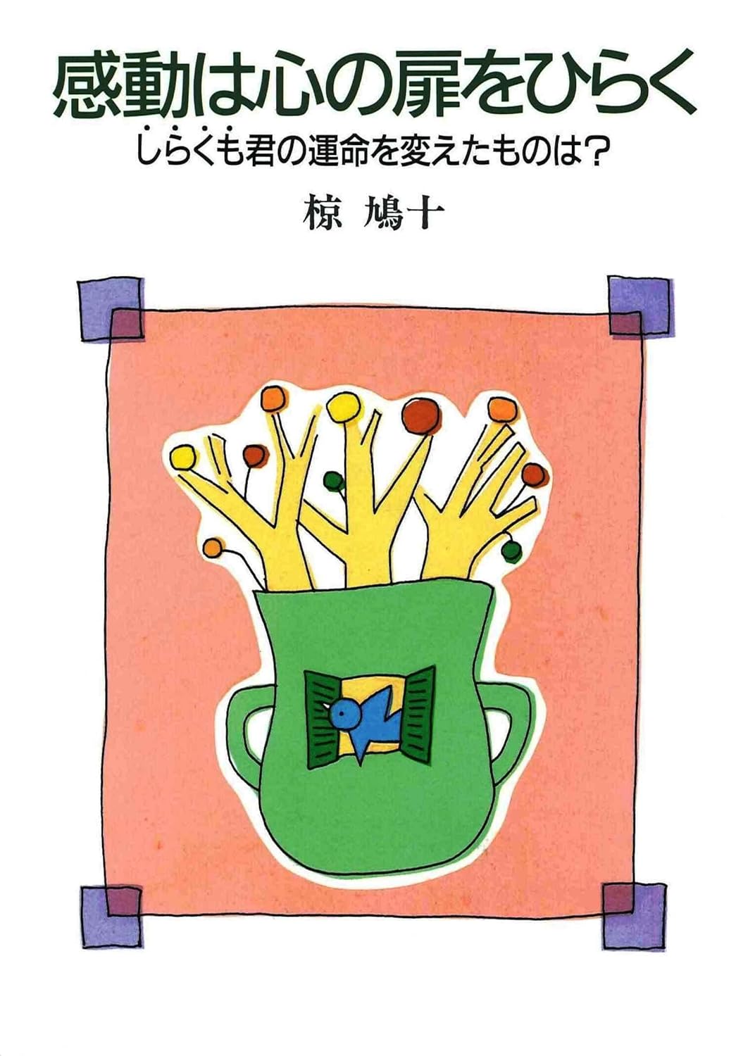 感動は心の扉をひらく（椋 鳩十/著）