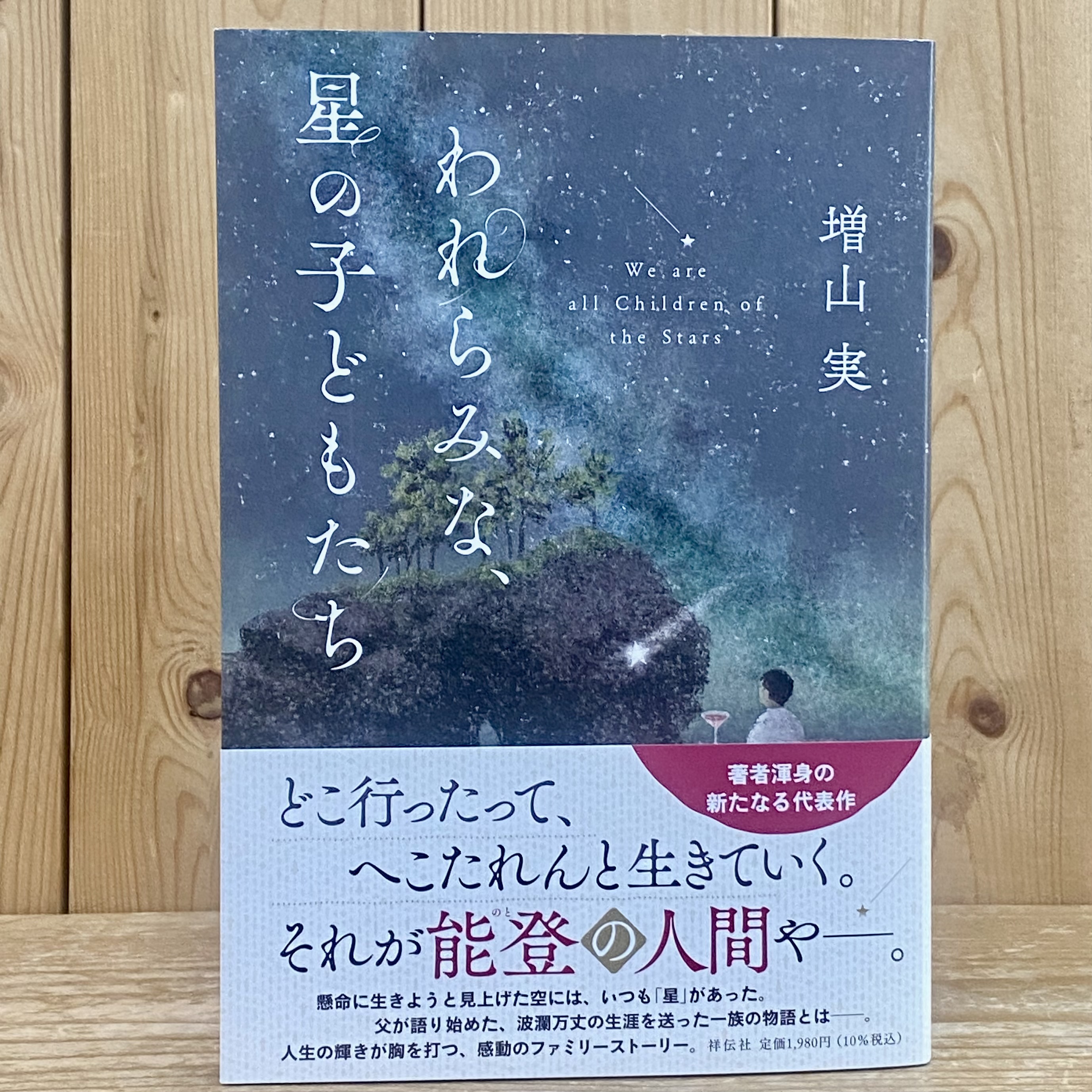 われらみな、星の子どもたち　（ 増山 実 ／著 ）