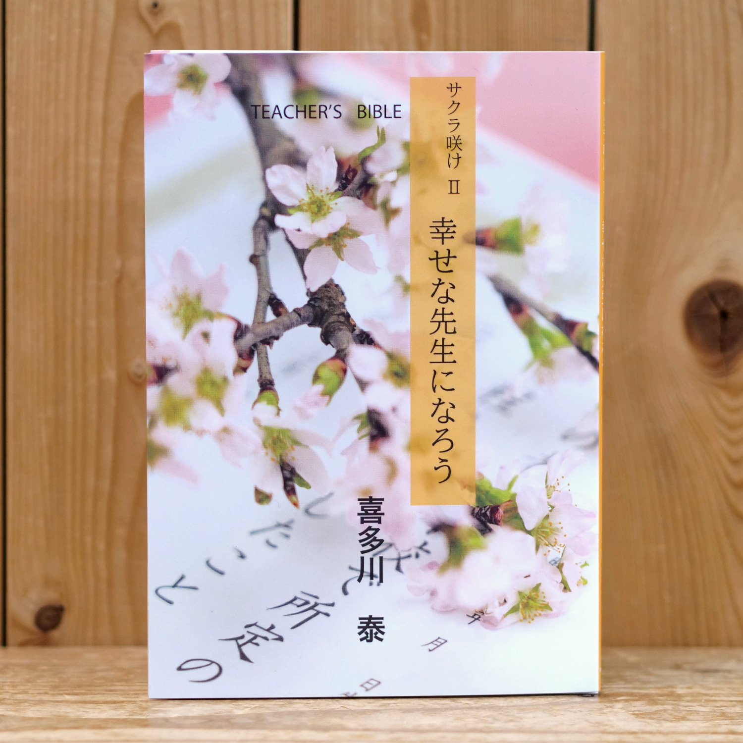 サクラ咲けⅡ ～幸せな先生になろう（喜多川 泰/著）