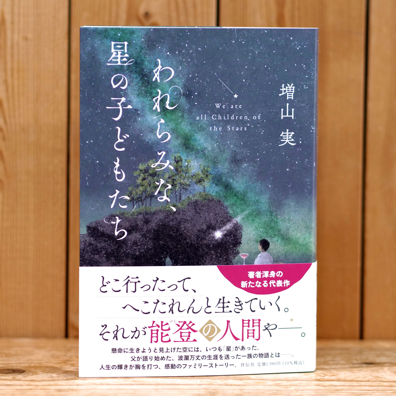 われらみな、星の子どもたち（増山 実/著）