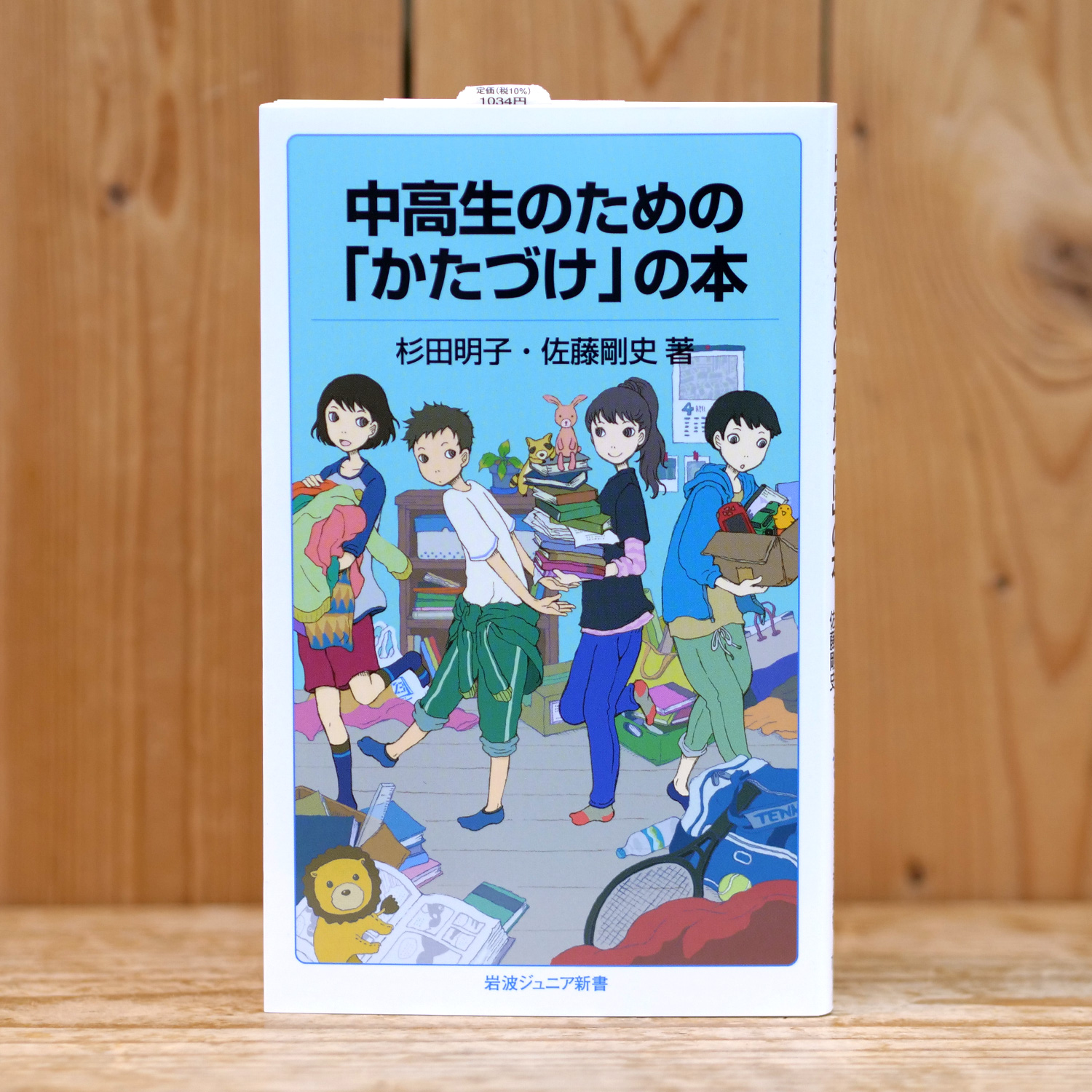 中高生のための「かたづけ」の本［岩波ジュニア新書］（杉田 明子, 佐藤 剛史/著）