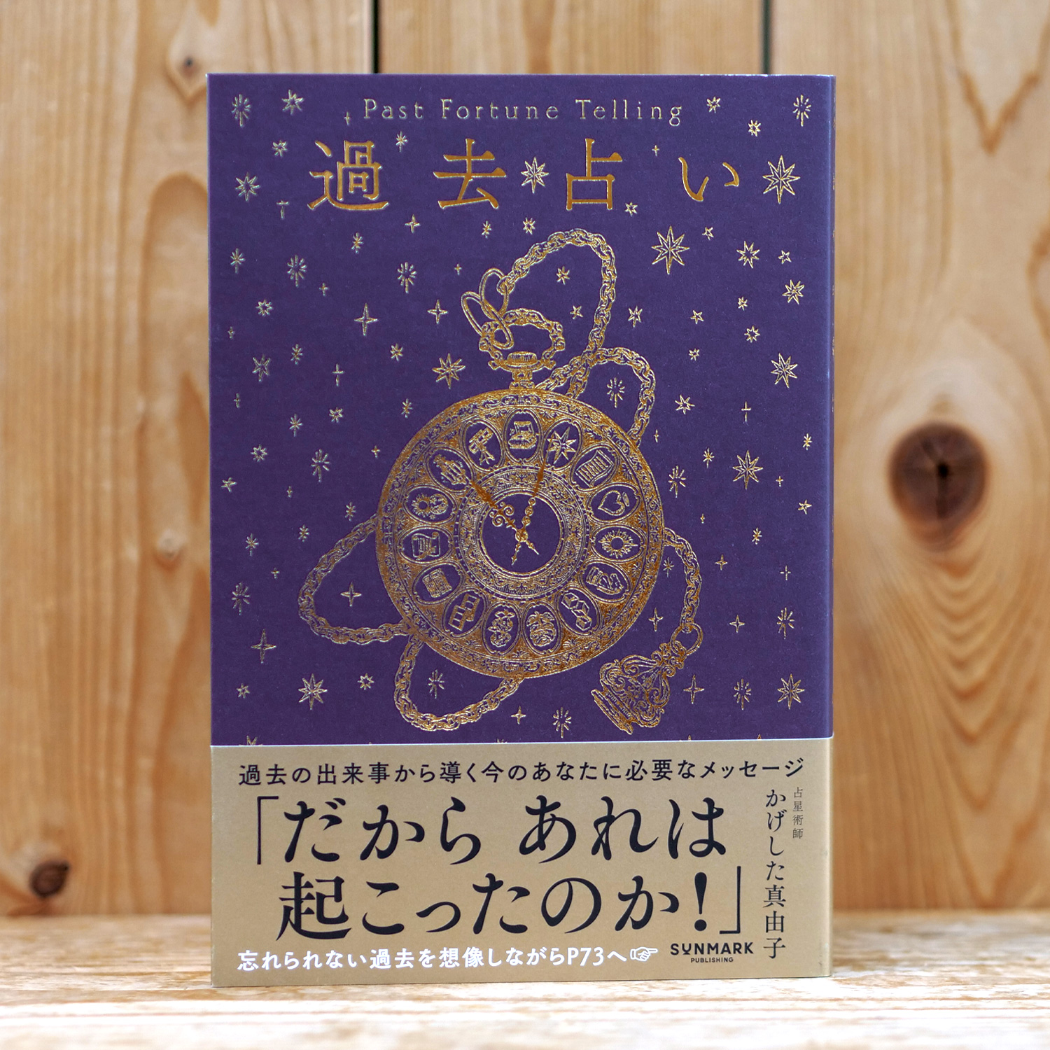 過去占い（かげした 真由子/著）