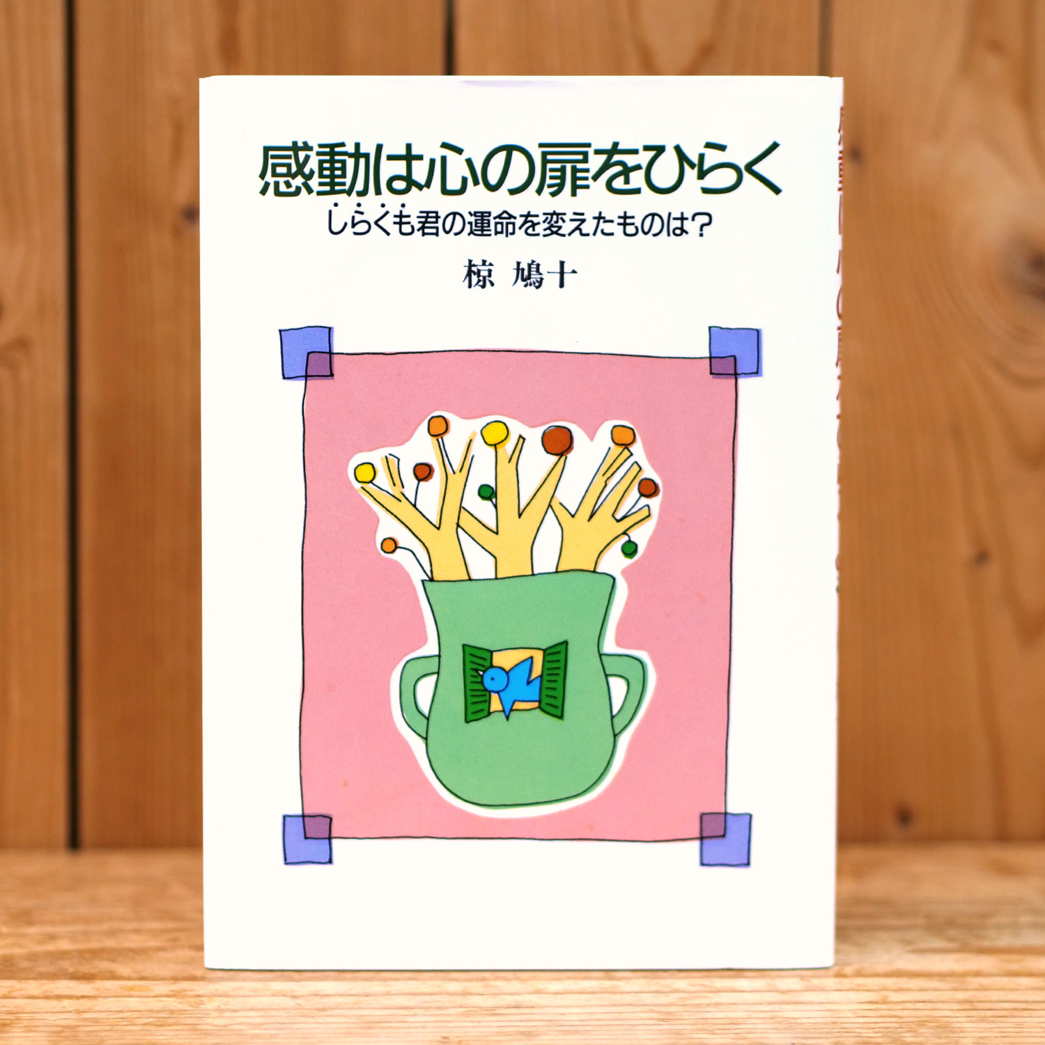 感動は心の扉をひらく（椋 鳩十/著）