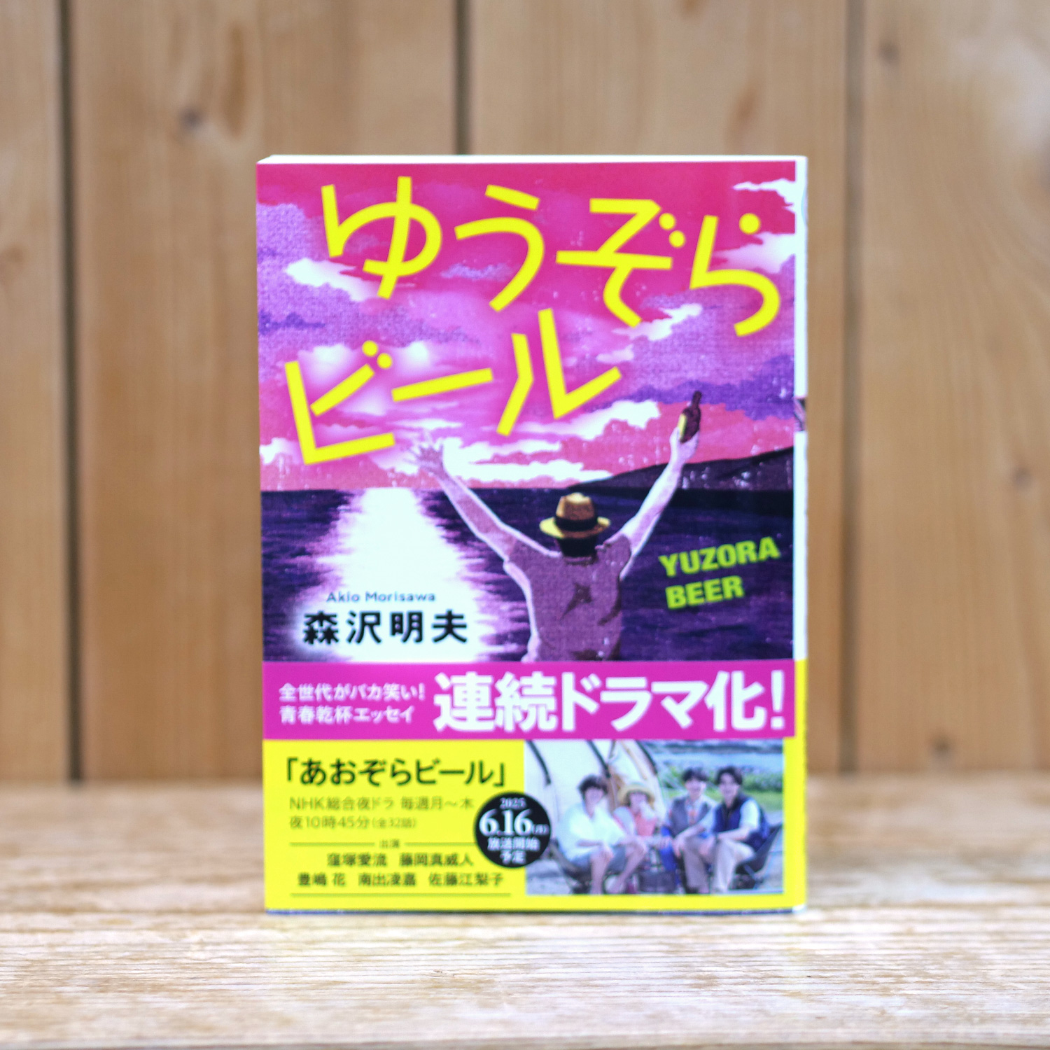ゆうぞらビール＜新装版＞[文庫本]（森沢 明夫/著）