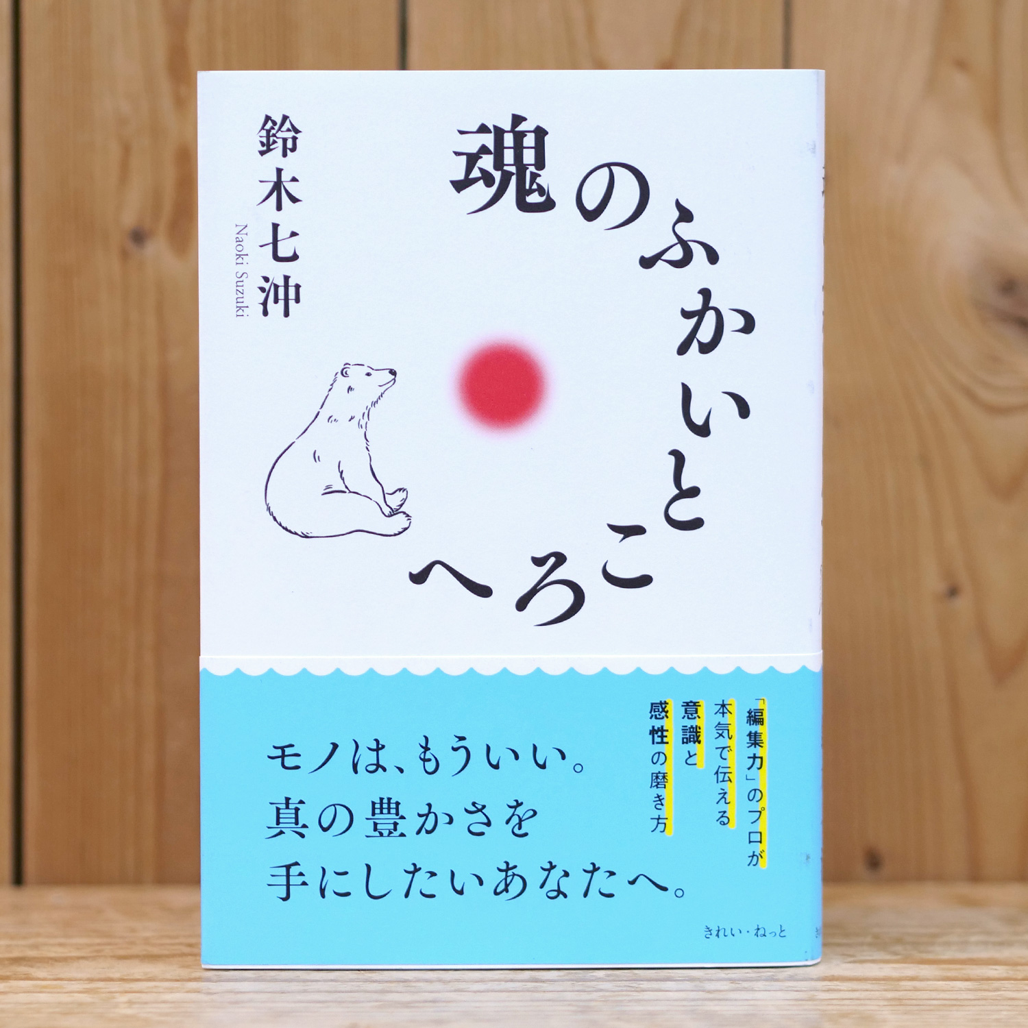 魂のふかいところへ（鈴木 七沖/著）