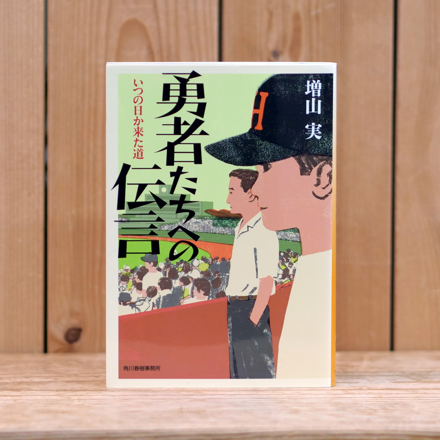 勇者たちへの伝言 ～いつの日か来た道[文庫本]（増山 実/著）