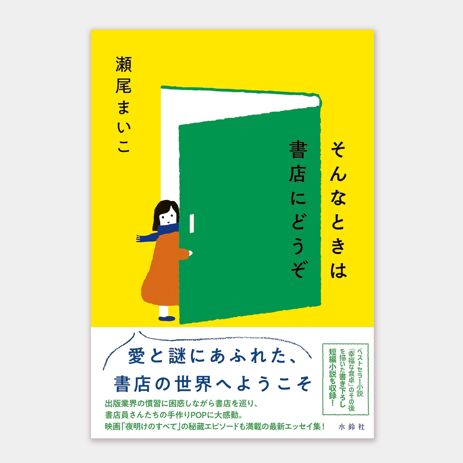 そんなときは書店にどうぞ（瀬尾 まいこ/著）