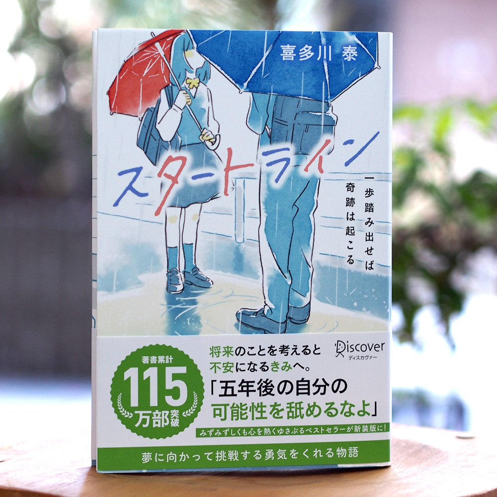 スタートライン ～一歩踏み出せば奇跡は起こる～（喜多川 泰/著）