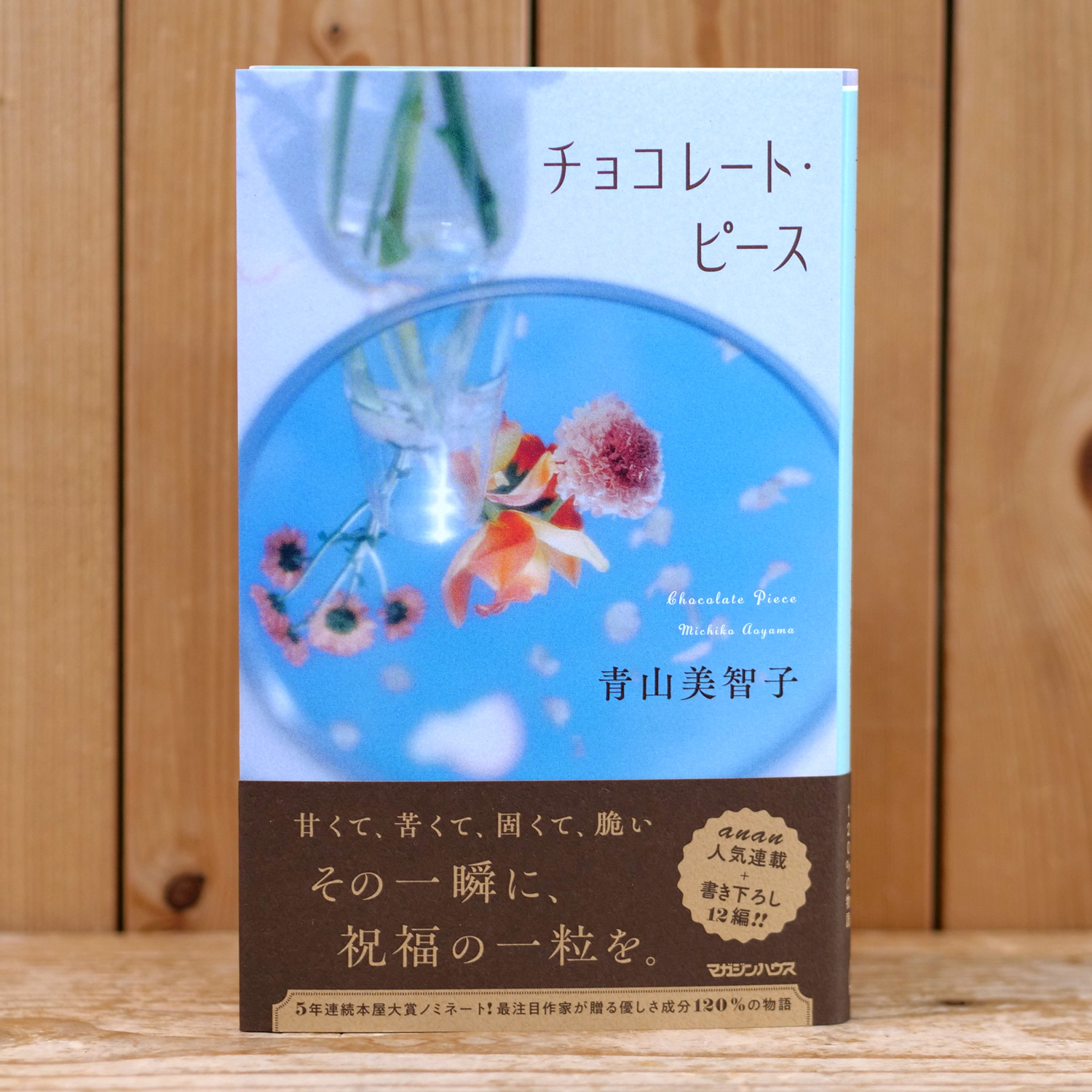 チョコレート・ピース（青山 美智子/著）
