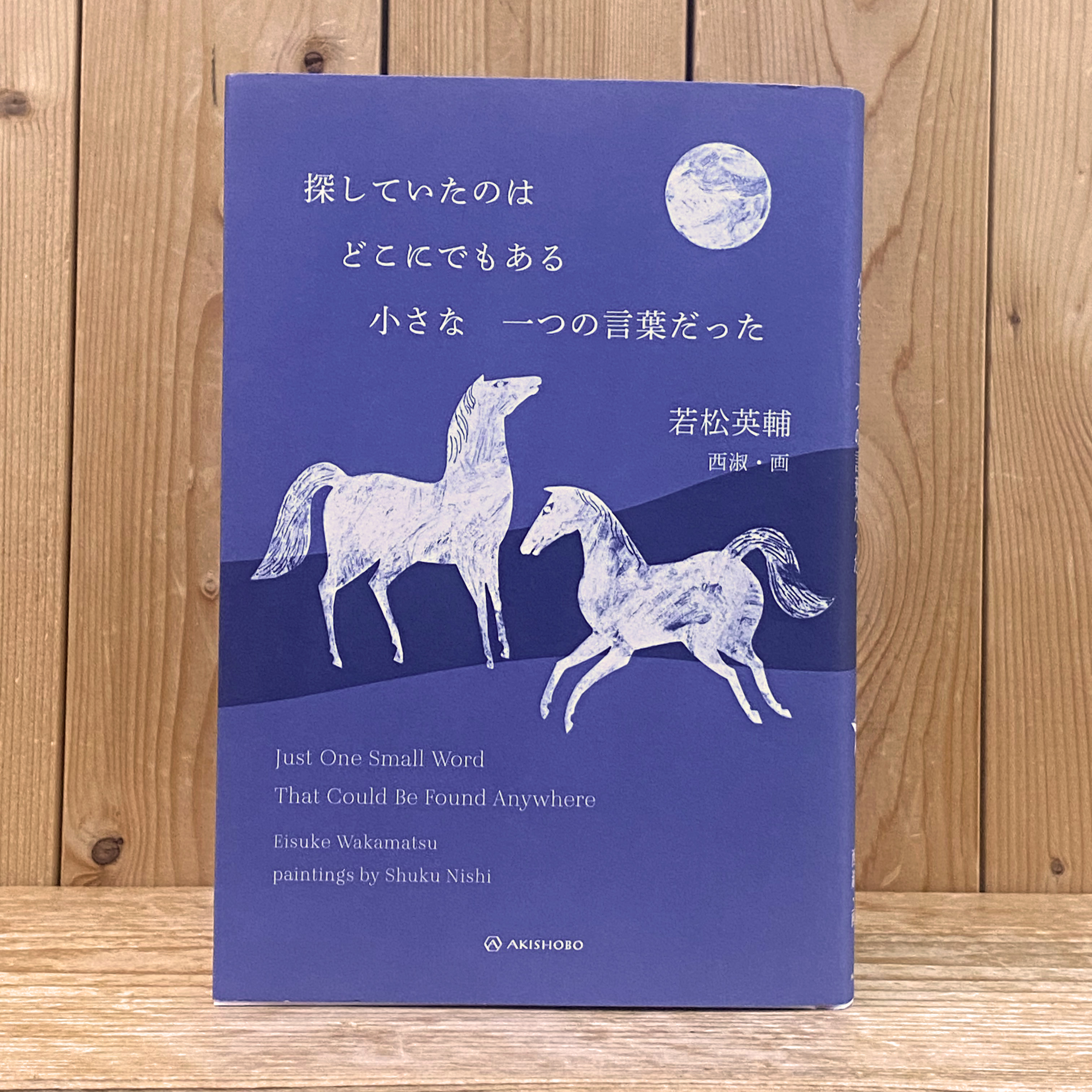 探していたのはどこにでもある小さな一つの言葉だった（若松 英輔/著）
