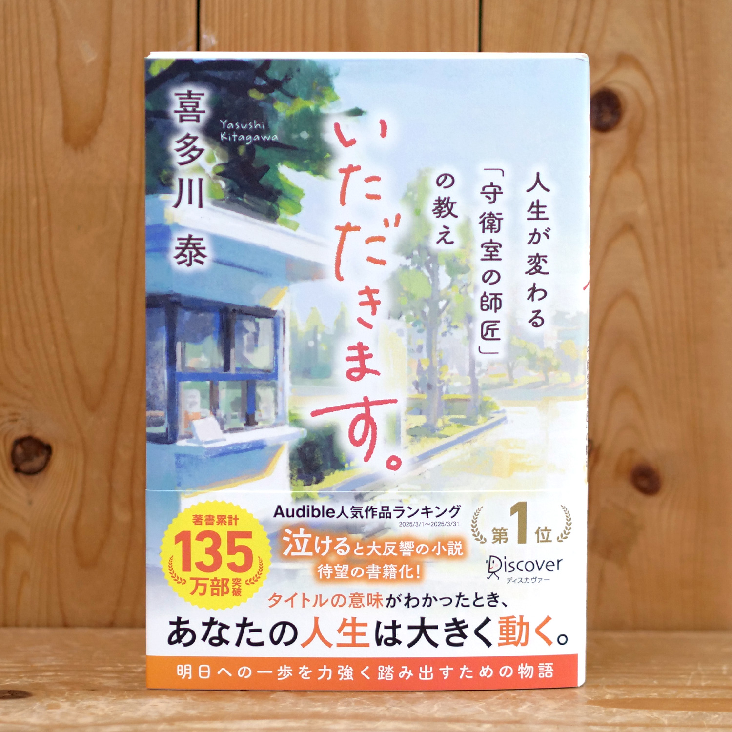いただきます。（喜多川 泰/著）