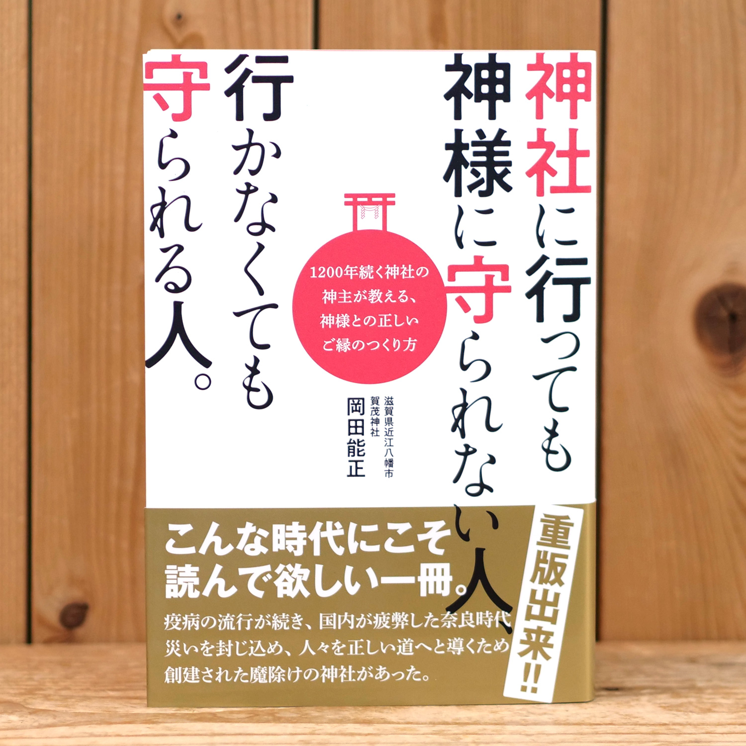 神社に行っても神様に守られない人、行かなくても守られる人。（岡田 能正/著）