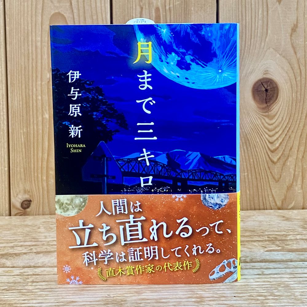 月まで三キロ　（ 伊与原 新 ／著 ）
