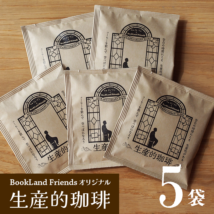 オリジナルドリップコーヒー「生産的珈琲」5袋セット