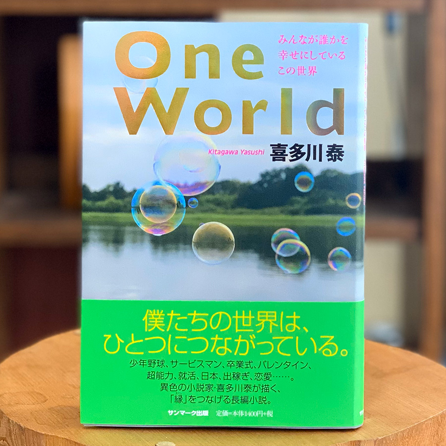One World  ～みんなが誰かを幸せにしているこの世界～（喜多川 泰/著）