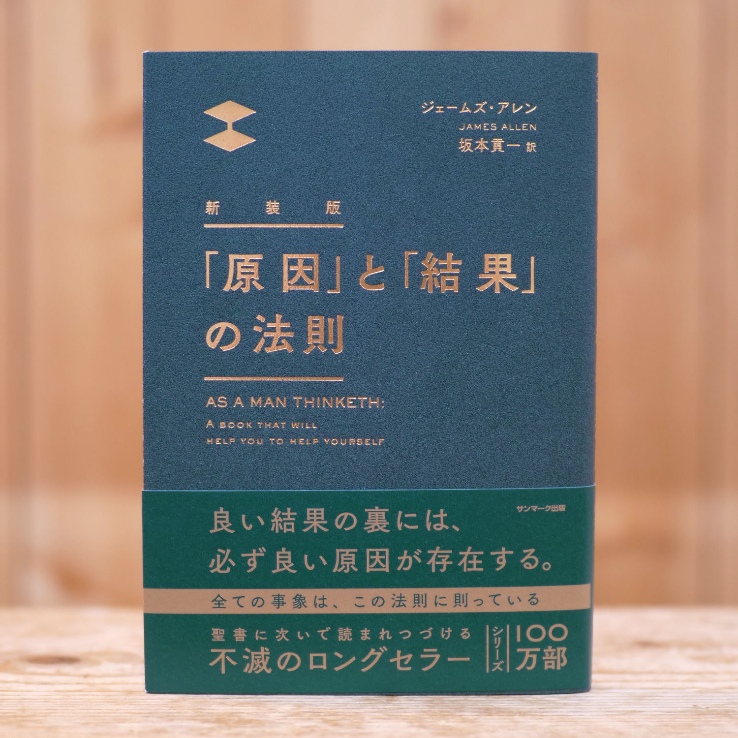 新装版　「原因」と「結果」の法則（ジェームズ・アレン/著）