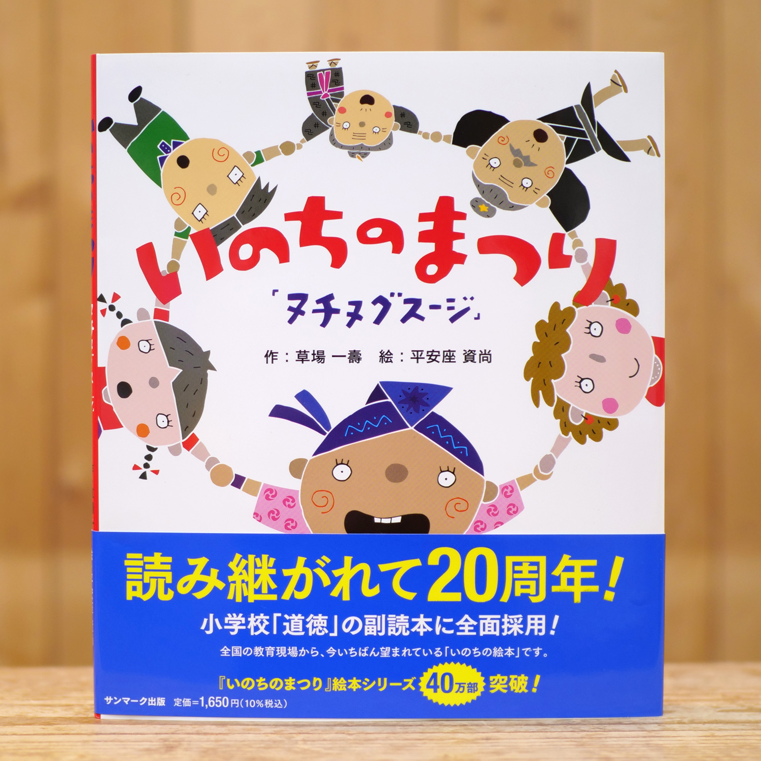 いのちのまつり（絵本）（草場一壽/作、平安座資尚/絵）