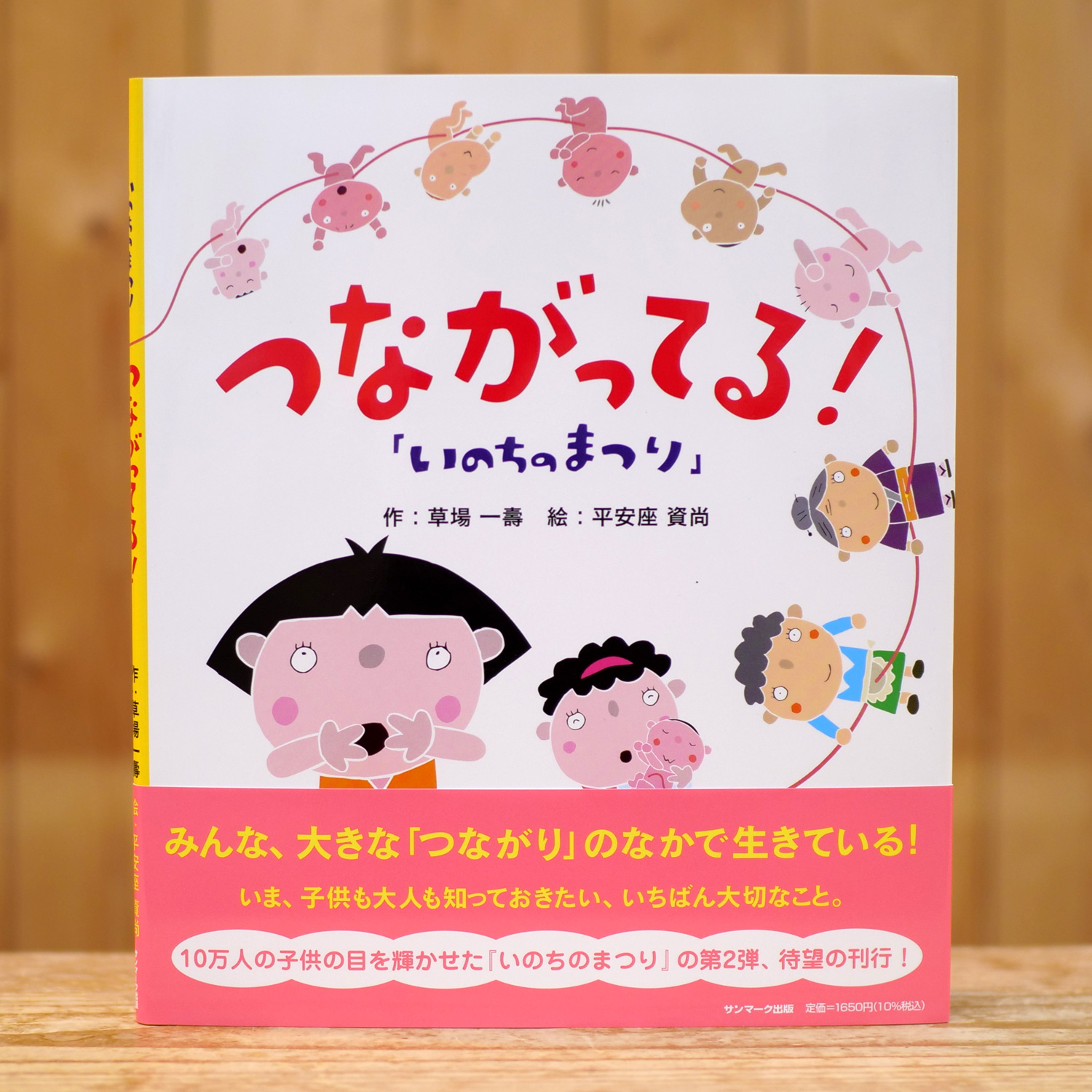 いのちのまつり　つながってる！（しかけ絵本）（草場一壽/作、平安座資尚/絵）