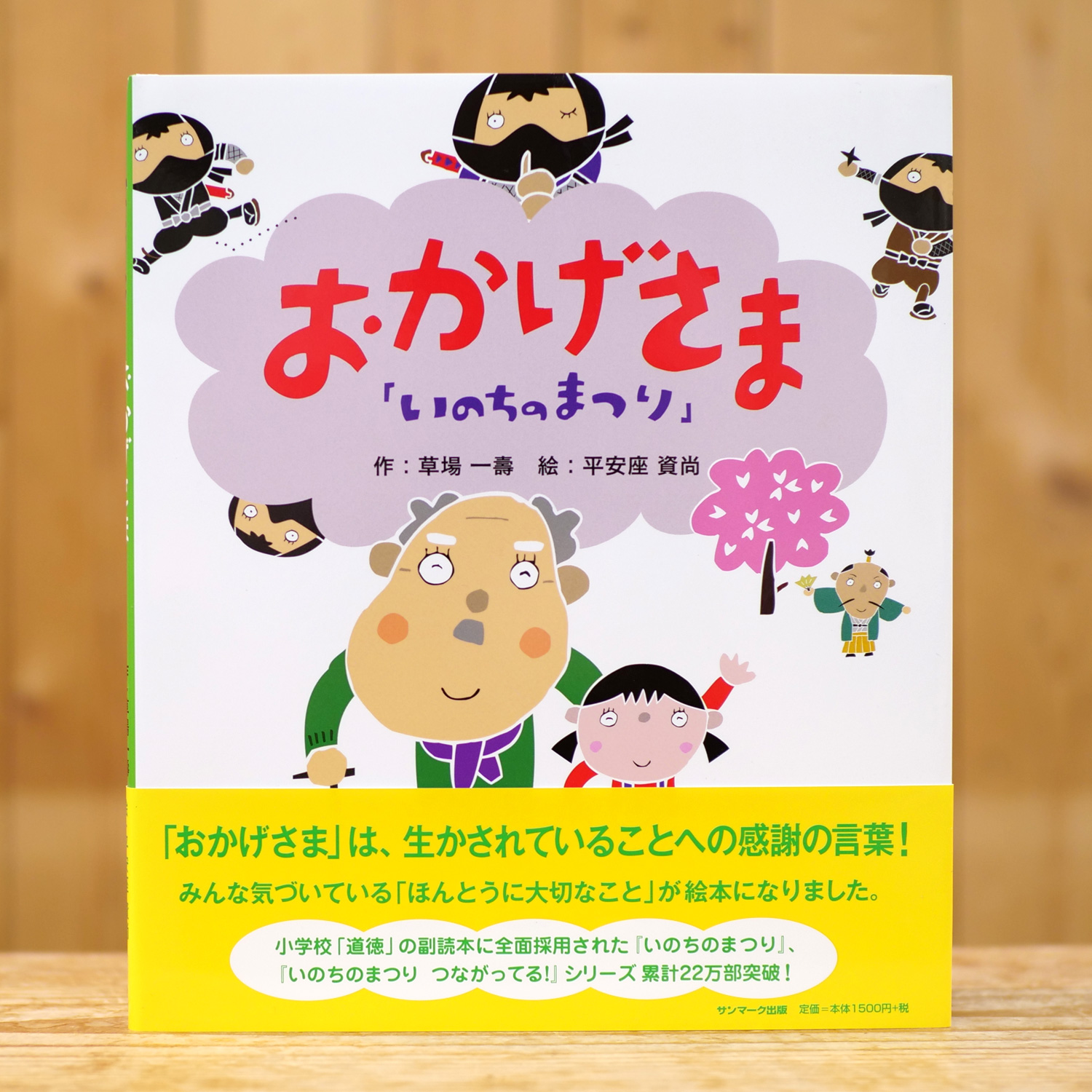 いのちのまつり　おかげさま（しかけ絵本）（草場一壽/作、平安座資尚/絵）