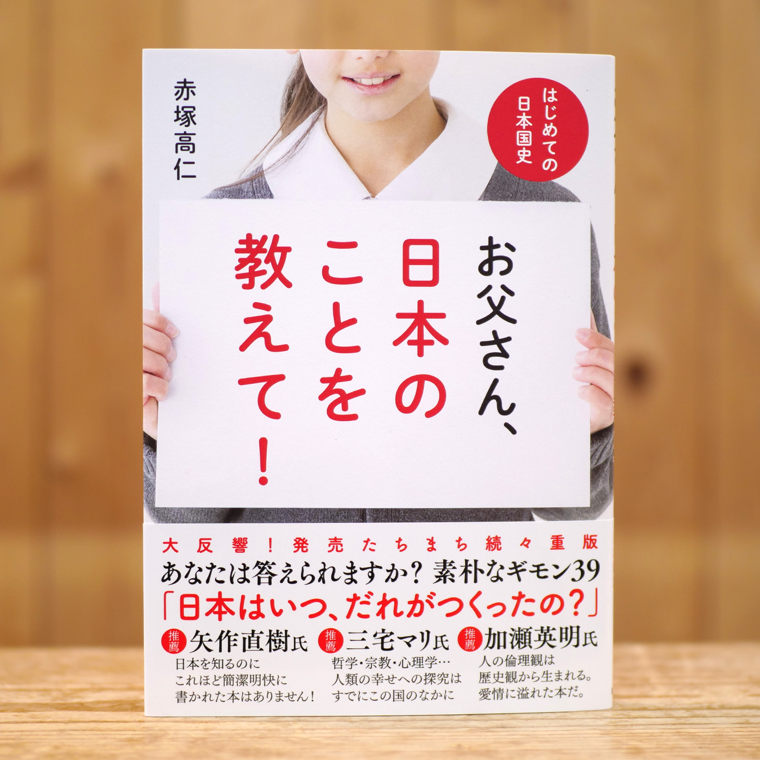 お父さん、日本のことを教えて！（赤塚 高仁/著）