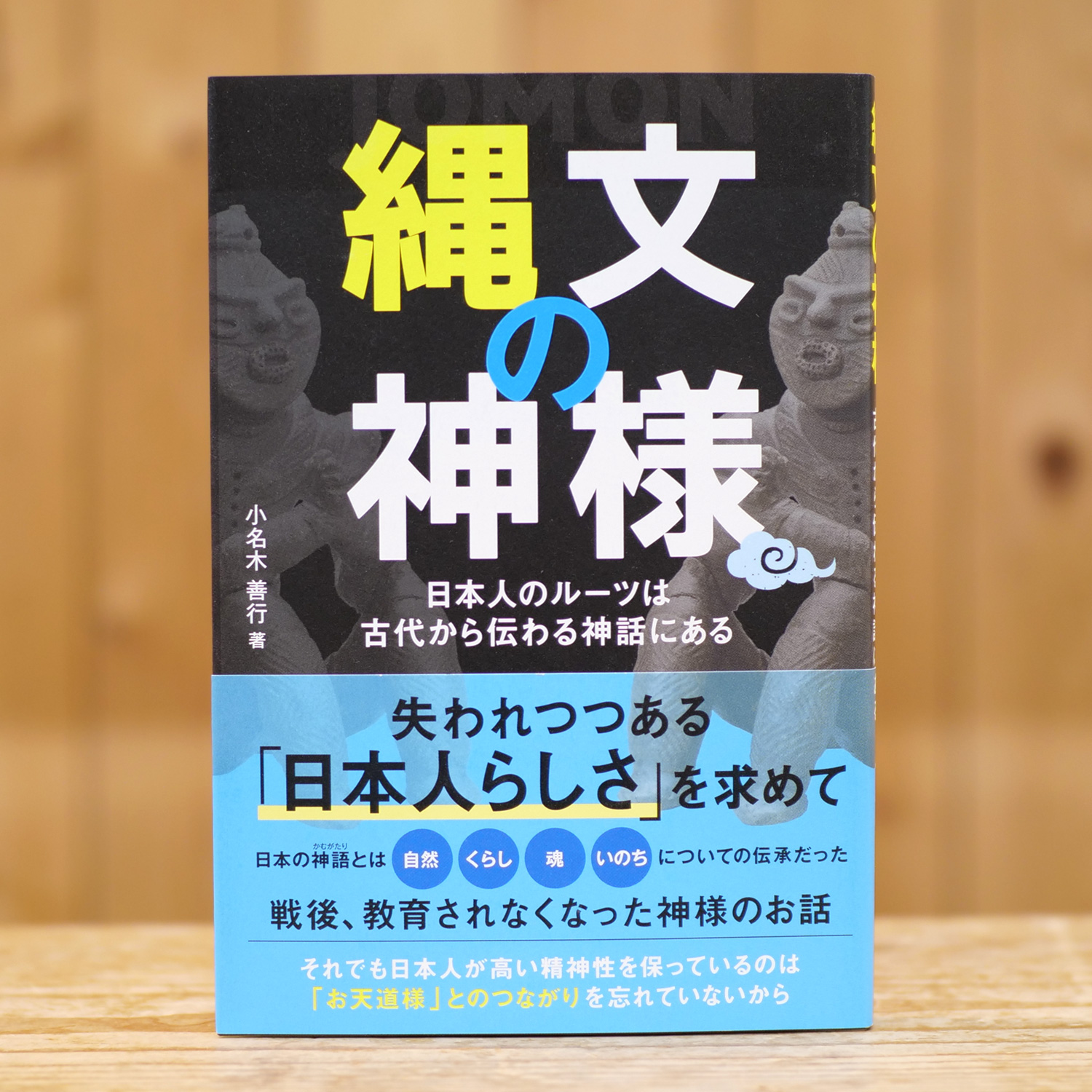 縄文の神様（小名木 善行/著）
