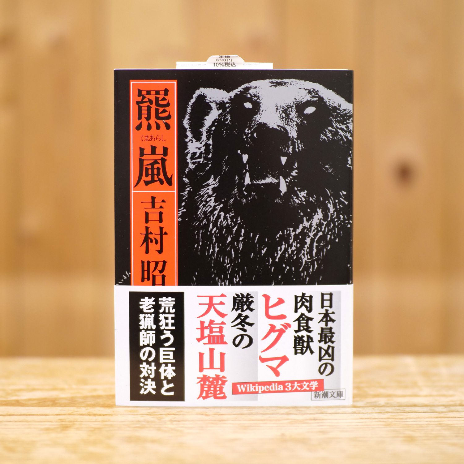 羆嵐 [文庫]（吉村 昭/著）