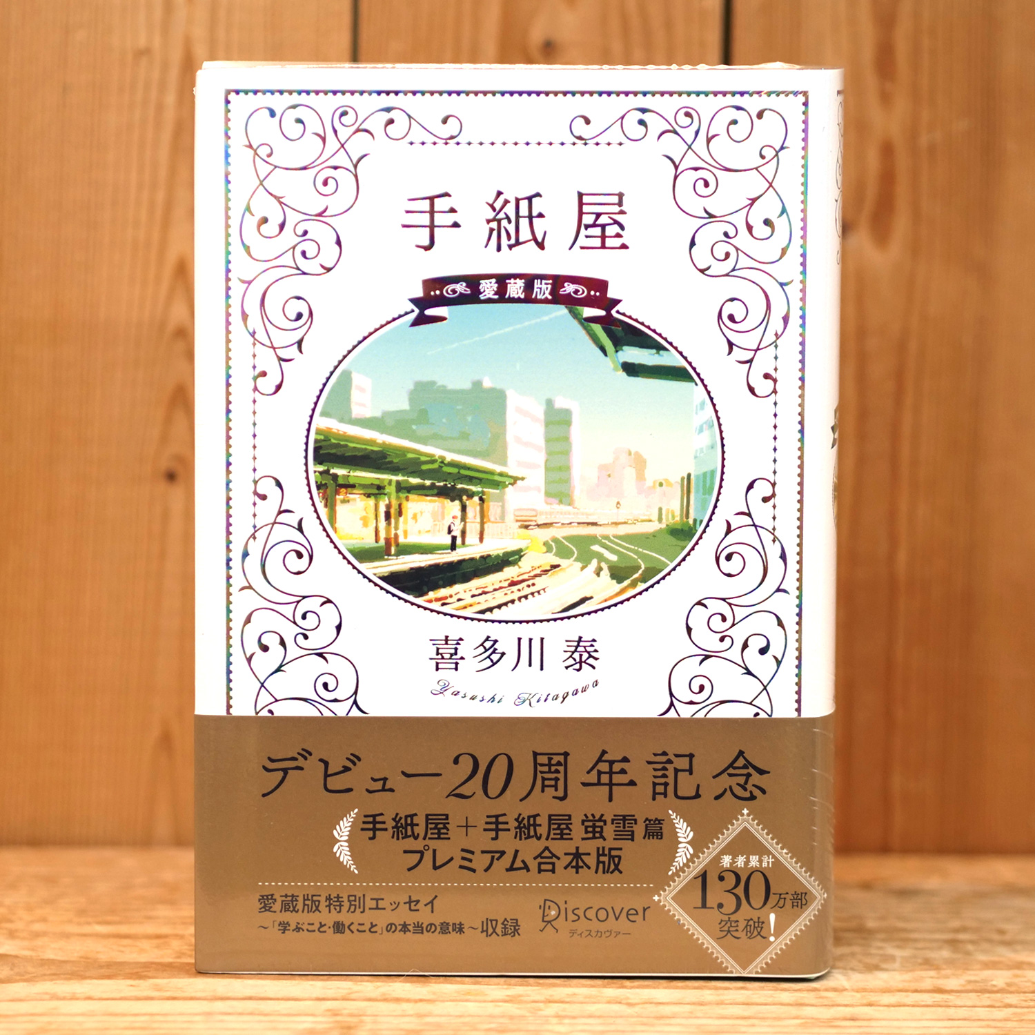 手紙屋 愛蔵版（喜多川泰/著）