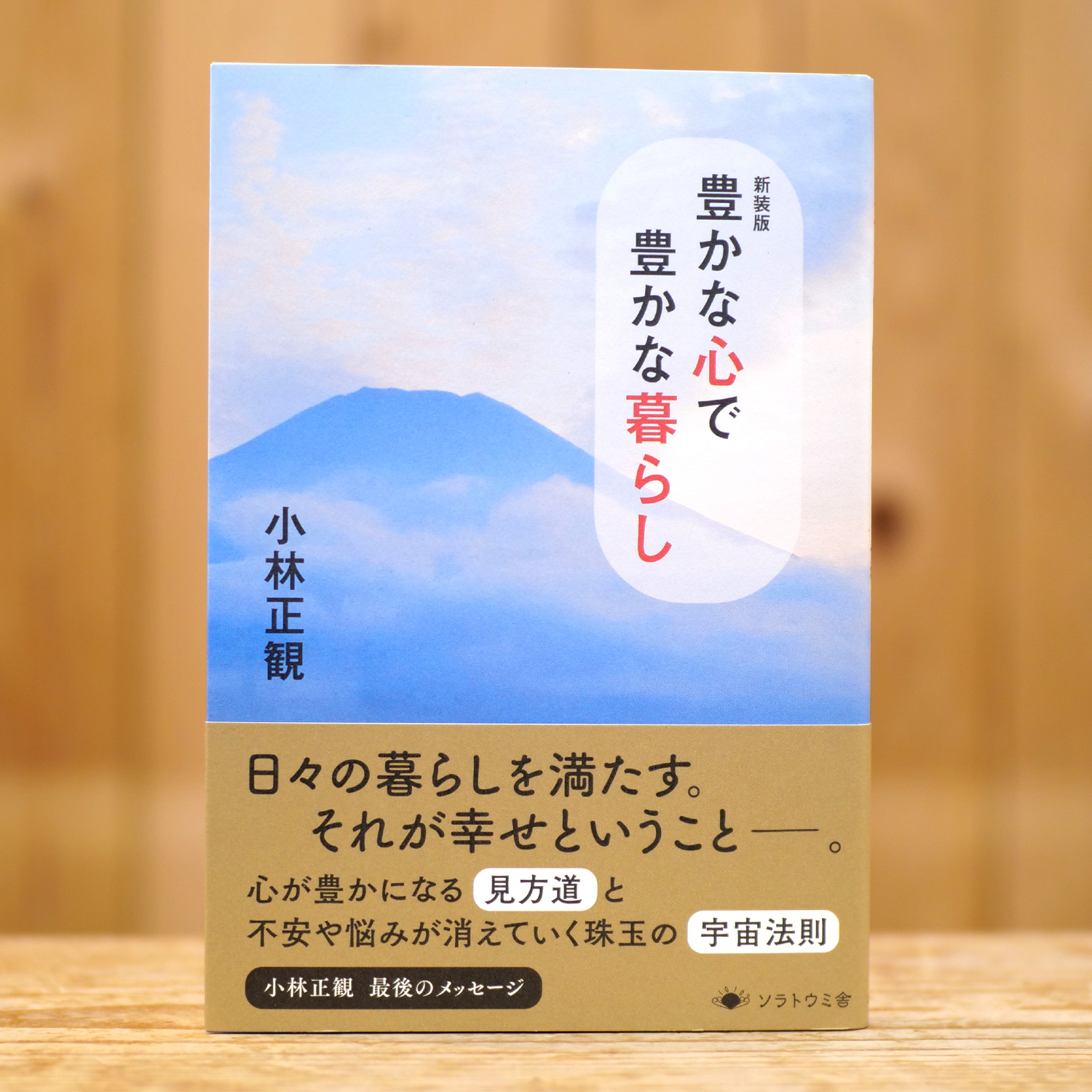 新装版 豊かな心で豊かな暮らし（小林 正観/著）