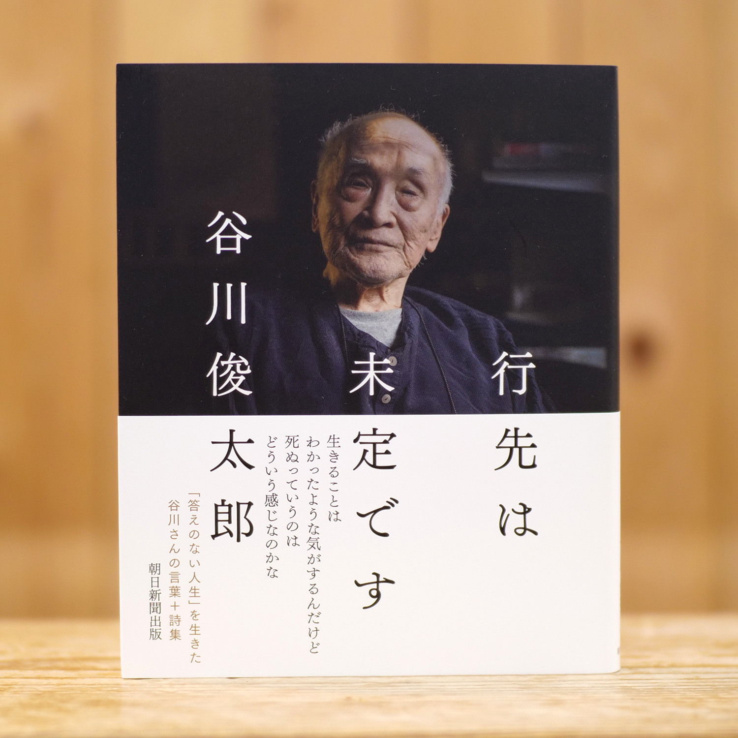 行先は未定です（谷川 俊太郎/著）