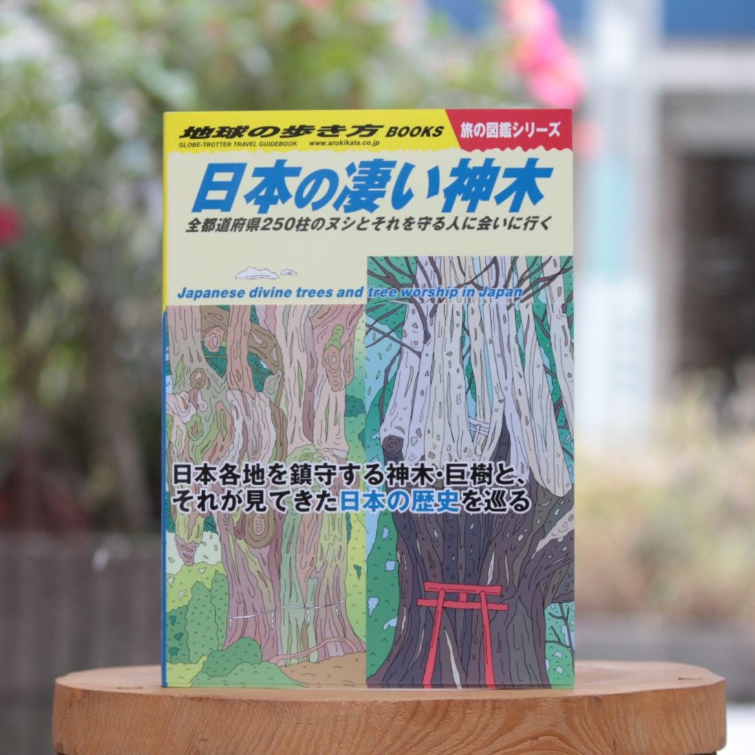 日本の凄い神木　<地球の歩き方books>