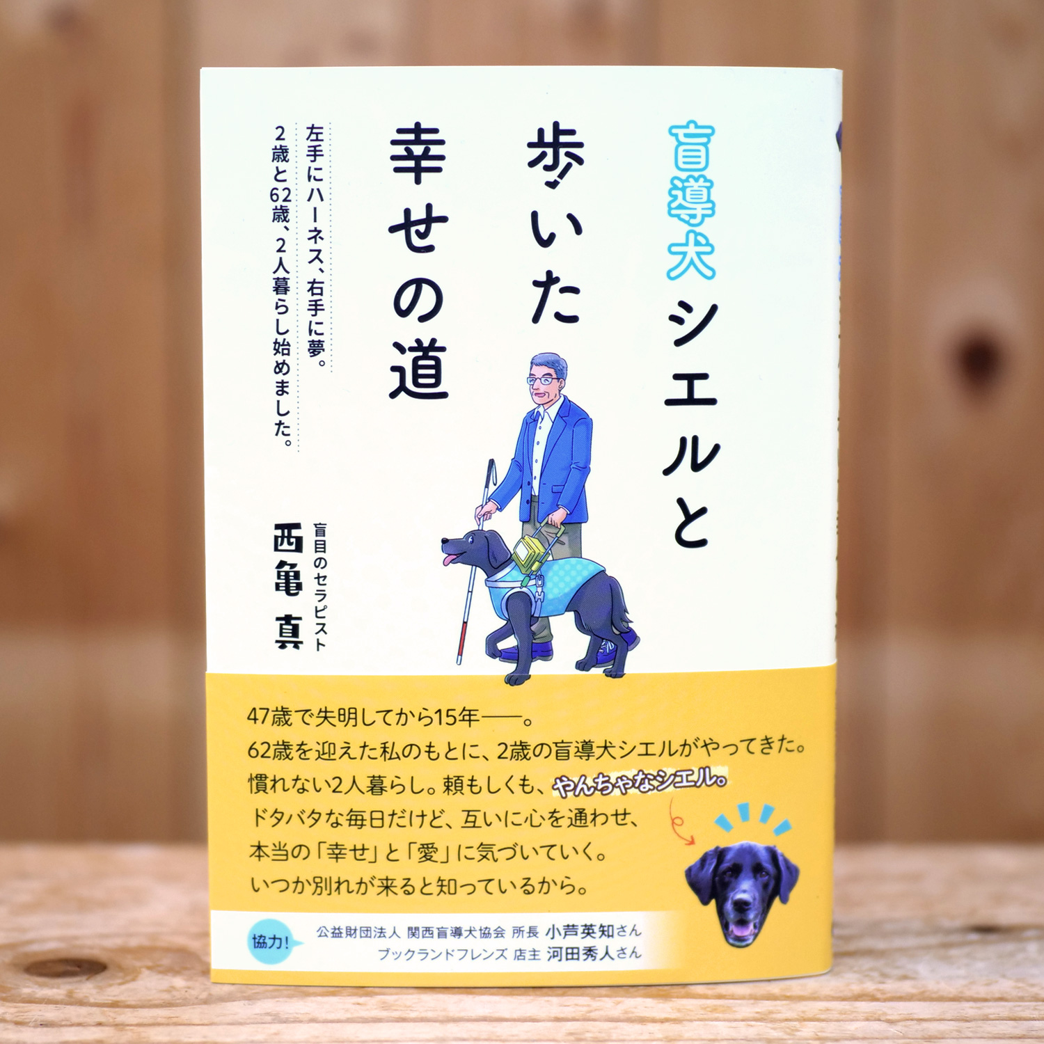 盲導犬シエルと歩いた幸せの道　（ 西亀 真 ／著）