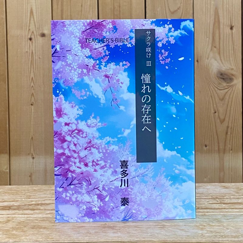 サクラ咲け Ⅲ　（ 喜多川泰 ／著）