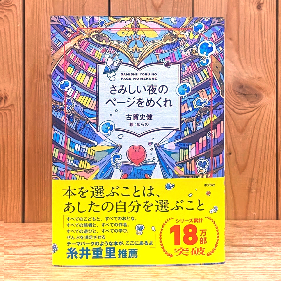 さみしい夜のページをめくれ（古賀 史健/著）