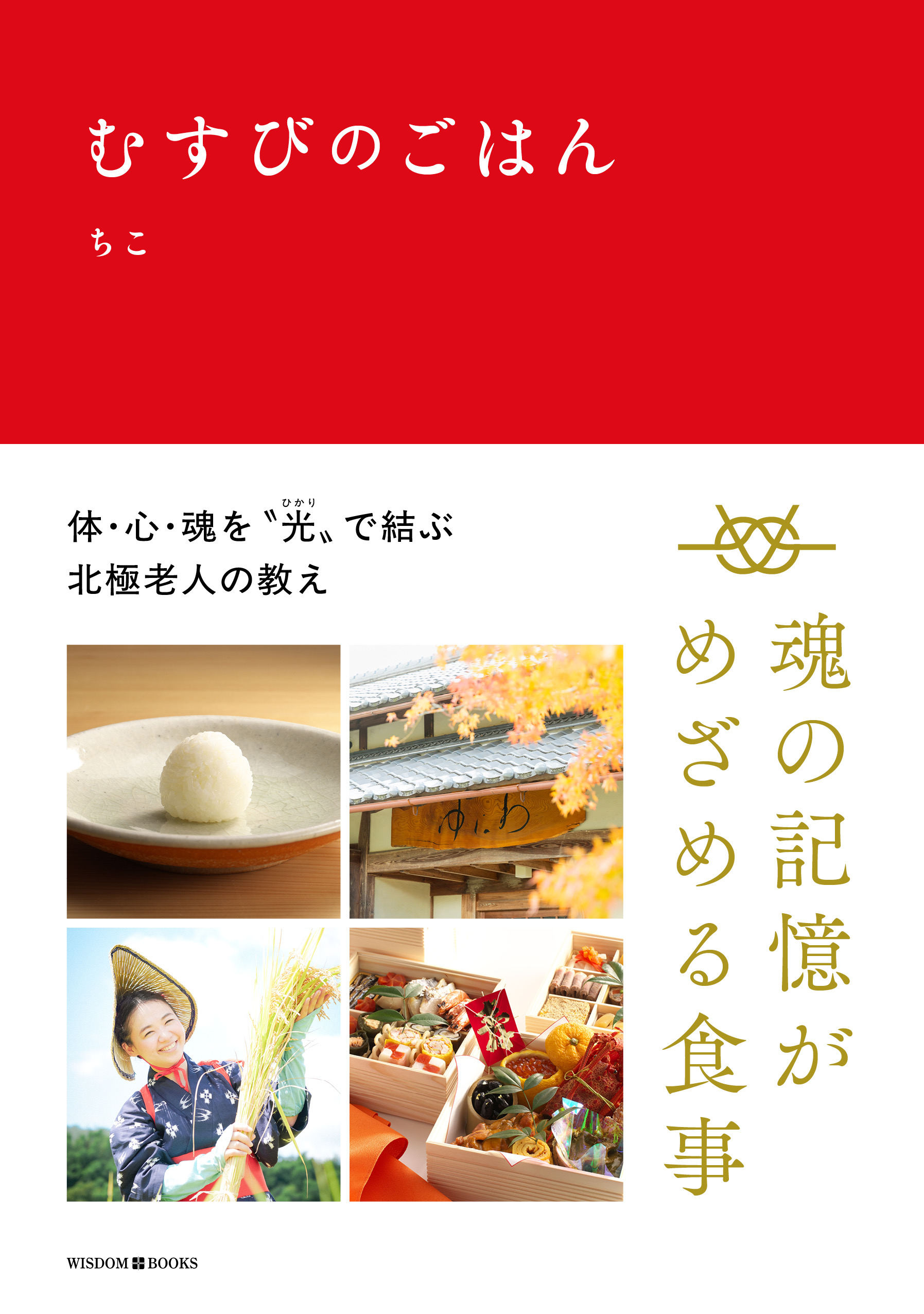 むすびのごはん　（ ちこ／著 ）【７月１日発売】注文受付中！