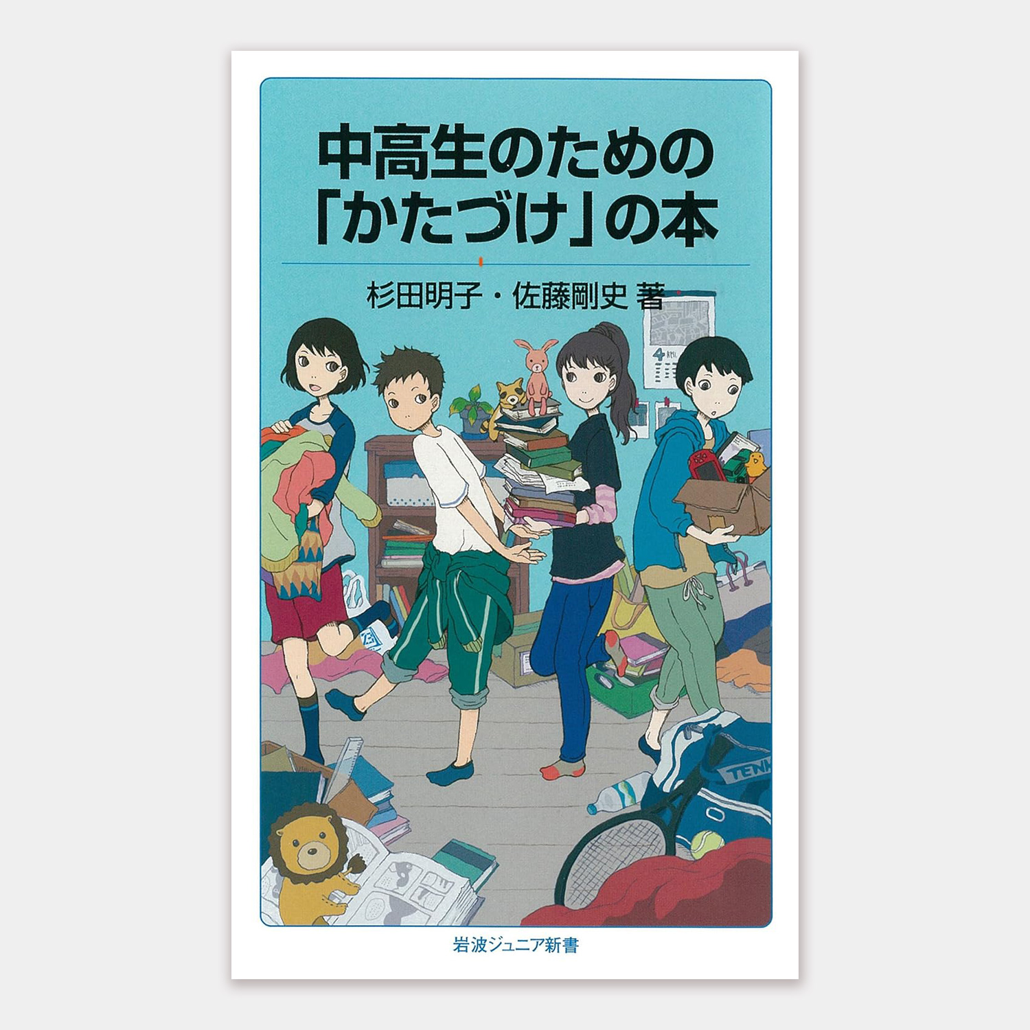 中高生のための「かたづけ」の本［岩波ジュニア新書］（杉田 明子, 佐藤 剛史/著）