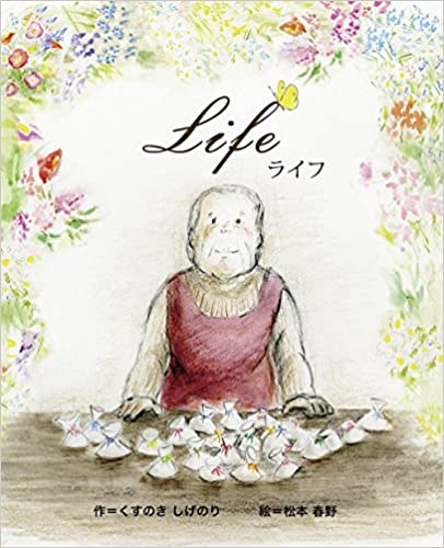 Life（ライフ）くすのき しげのり/著）