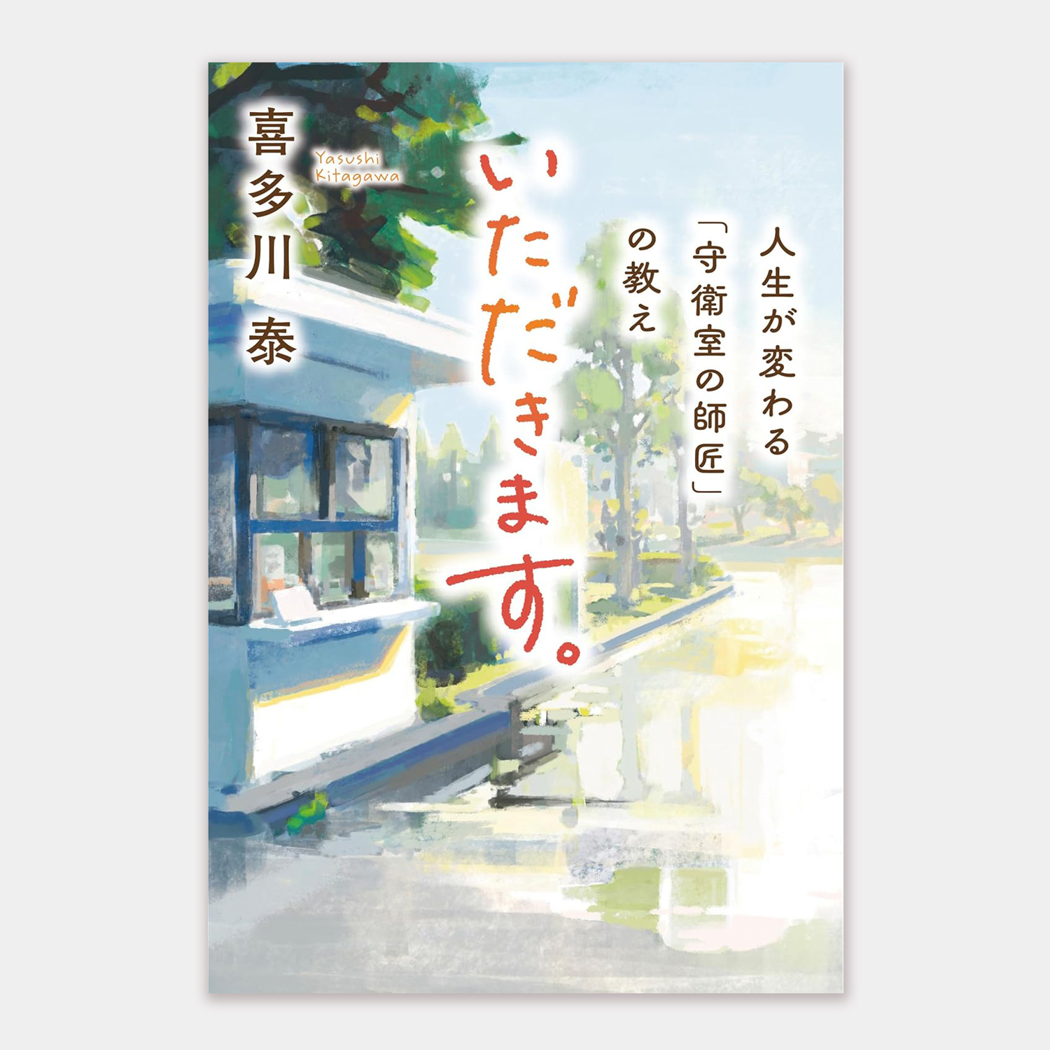 【サイン本ご予約受付中】いただきます。（喜多川 泰/著）