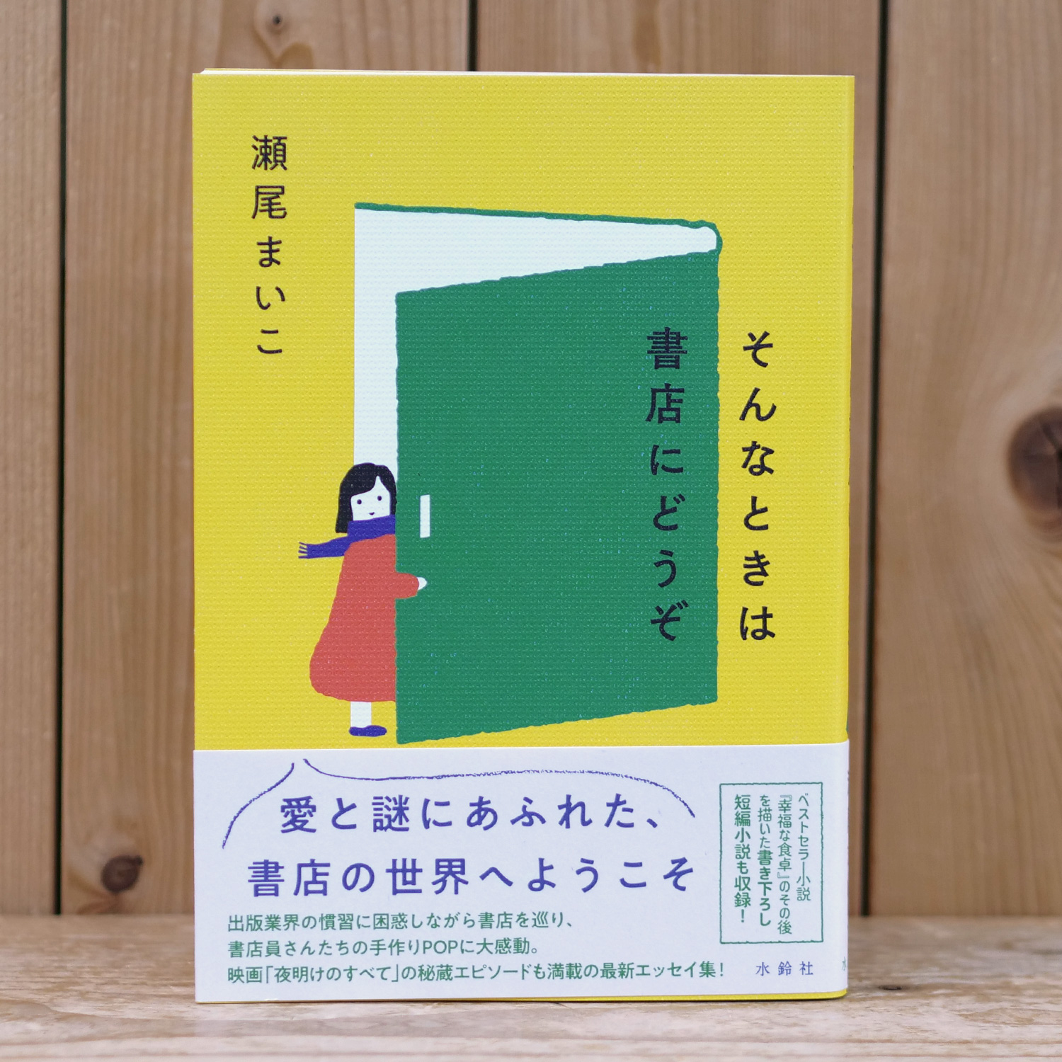 そんなときは書店にどうぞ（瀬尾 まいこ/著）