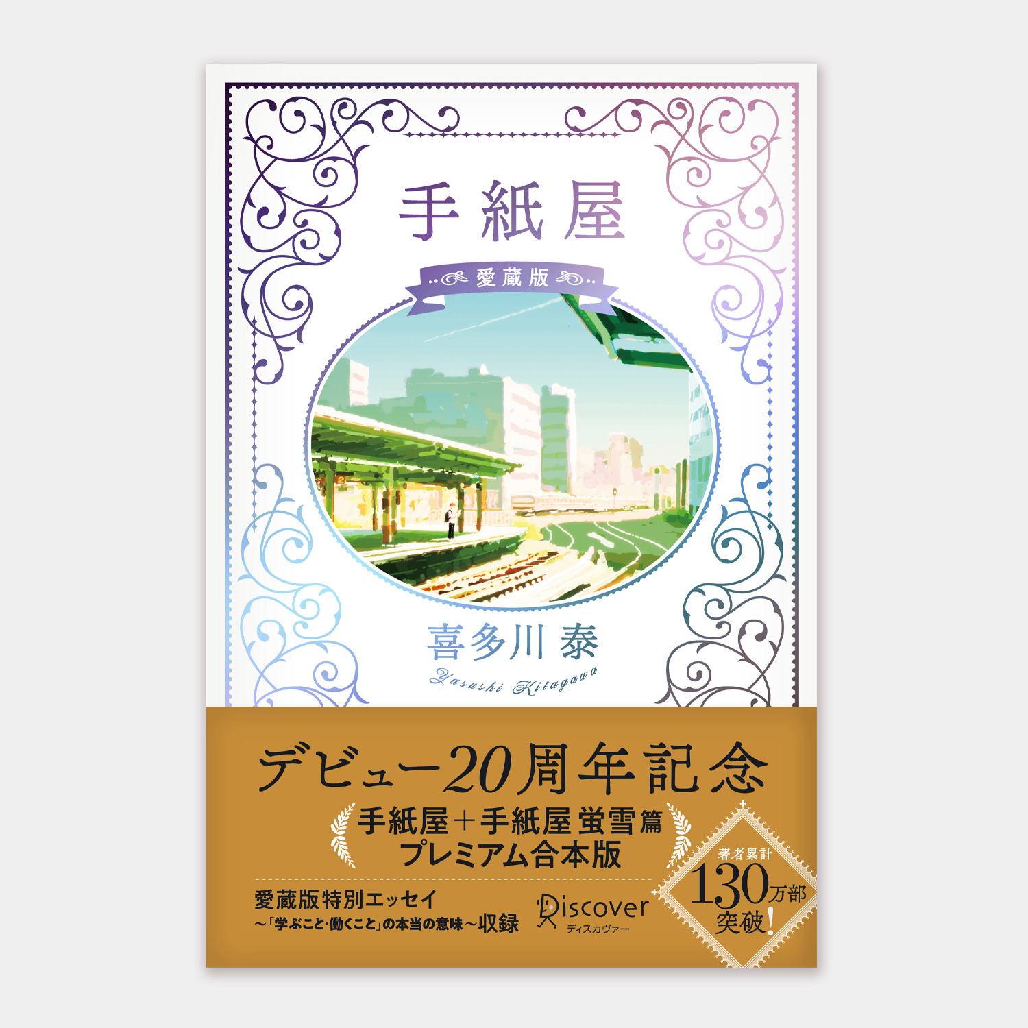 手紙屋 愛蔵版（喜多川泰/著）　【サイン本予約受付中！】