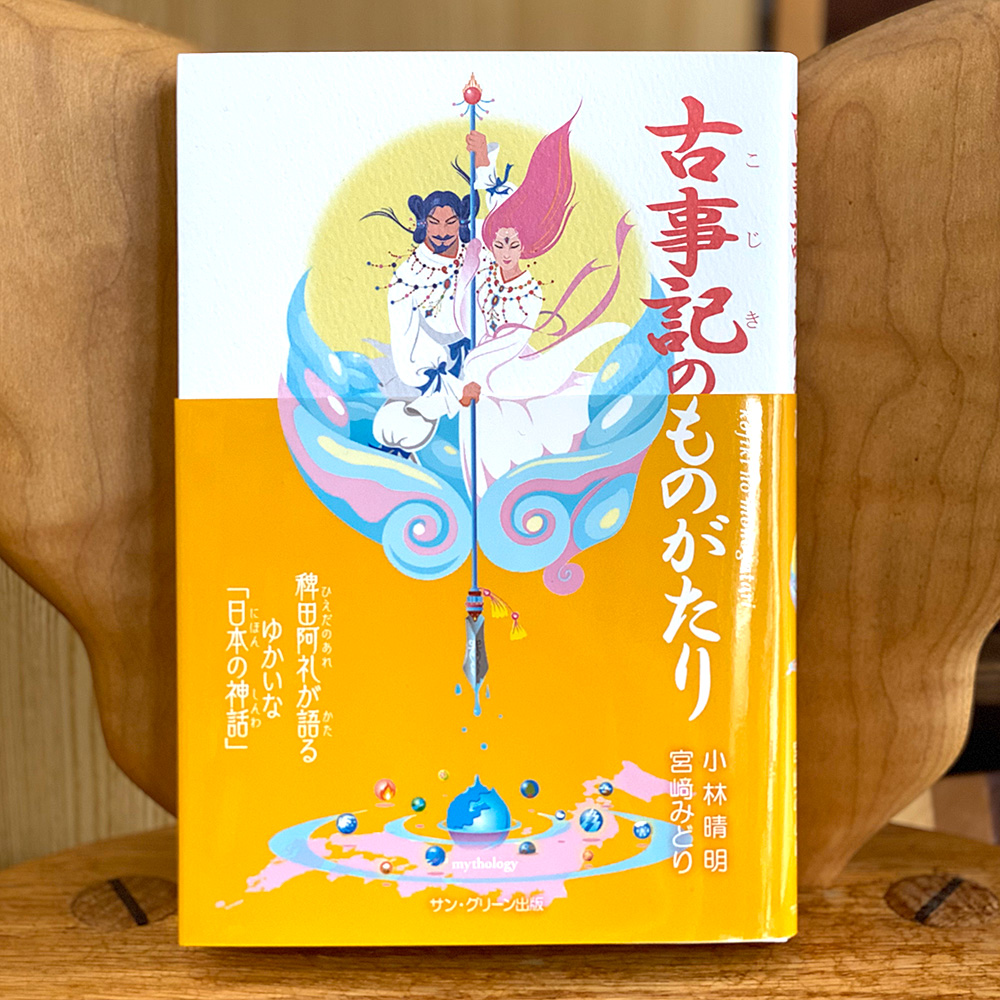 古事記のものがたり（小林 晴明、宮崎 みどり/著）