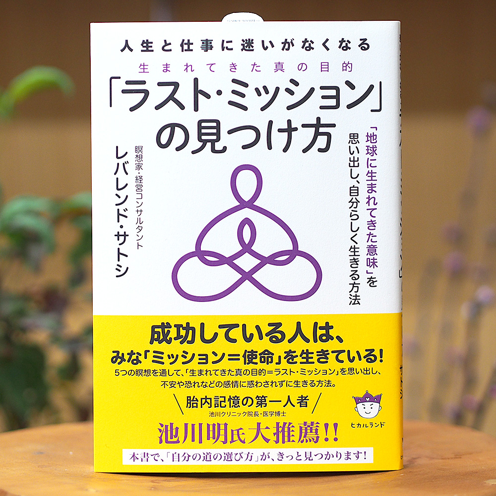 人生と仕事に迷いがなくなる 「ラスト・ミッション」の見つけ方（レバレンド・サトシ/著）