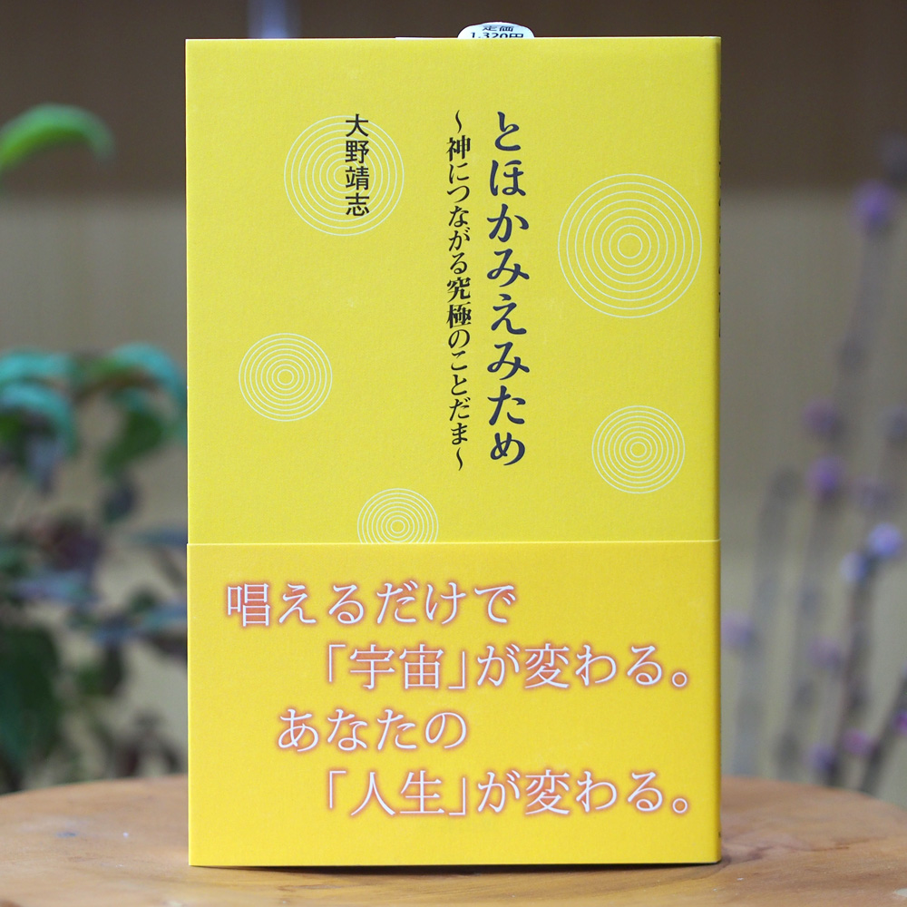 とほかみえみため ～神につながる究極のことだま～（大野 靖志/著）